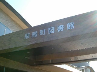 菊陽町図書館メイン玄関