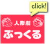 人形劇ぶっくる アイキャッチ画像