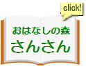 おはなしの森さんさん アイキャッチ画像